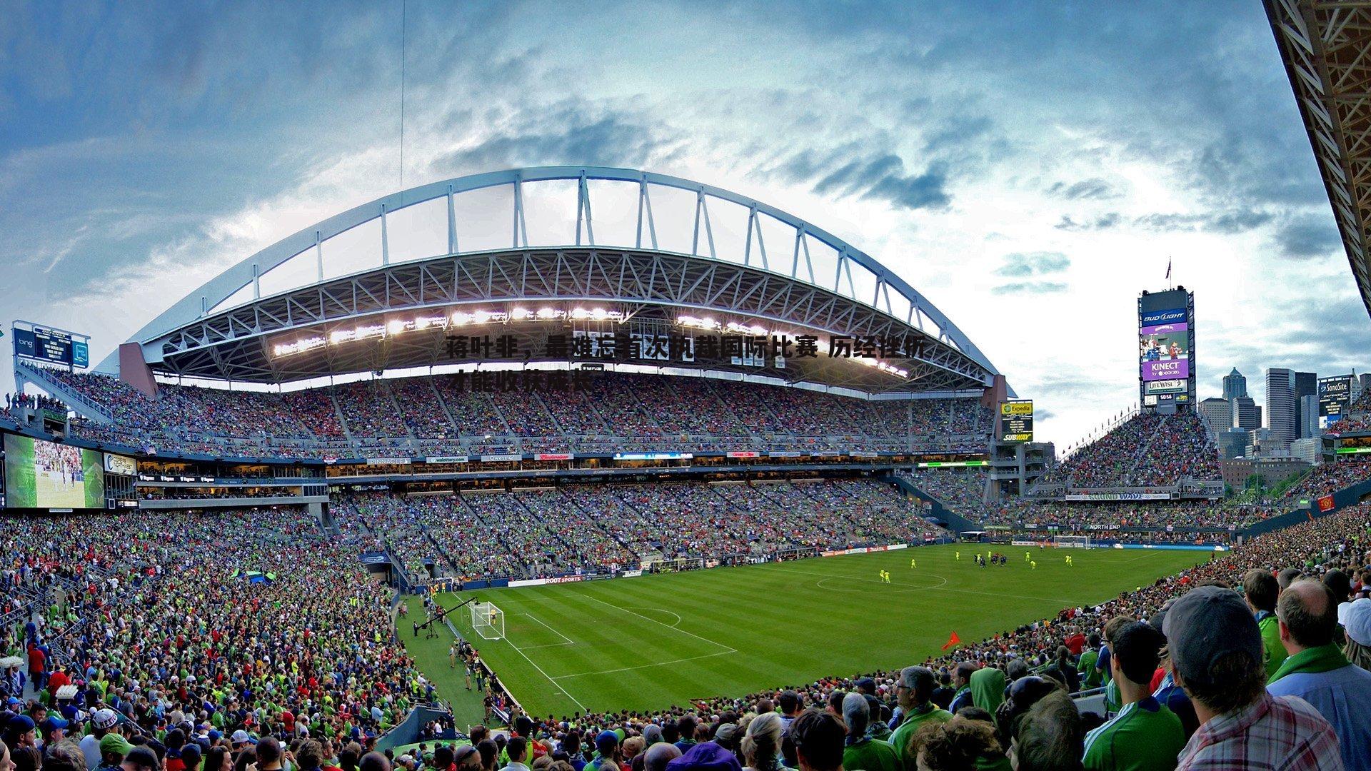 蒋叶非,最难忘首次执裁国际比赛 历经挫折才能收获成长