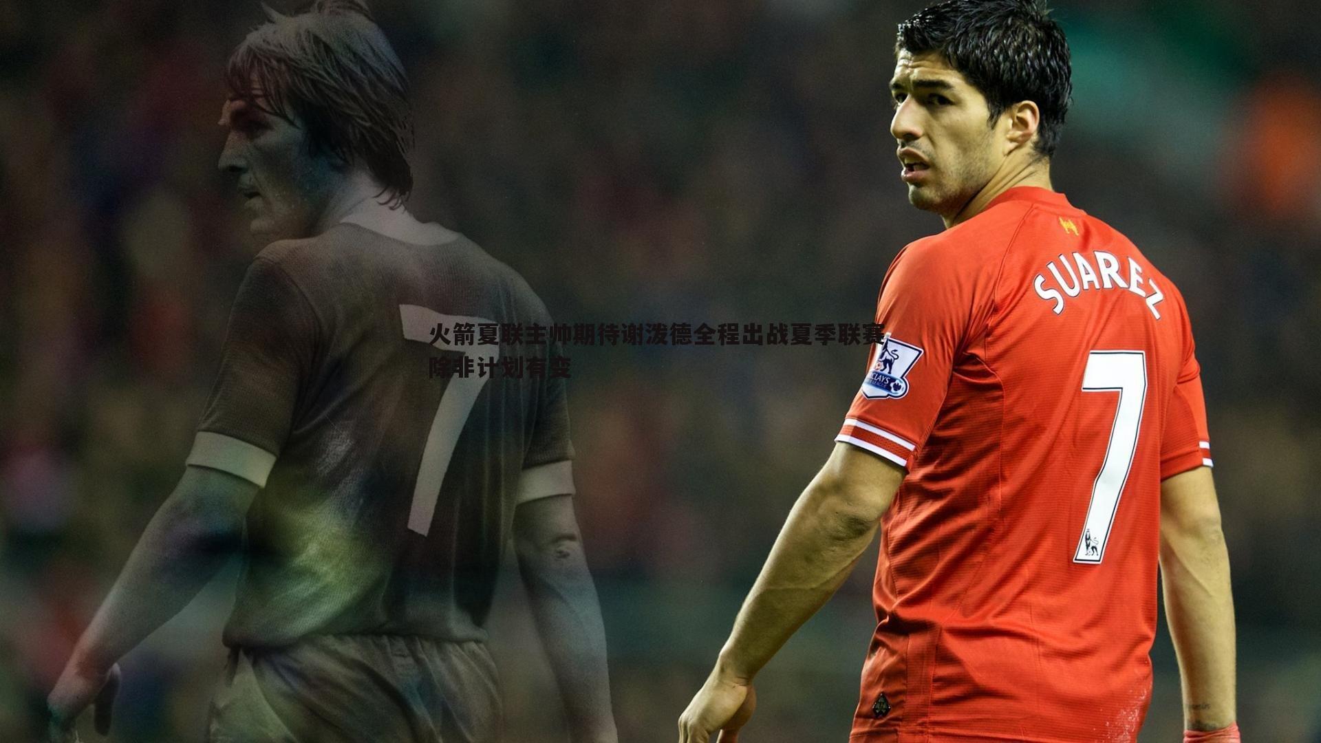 火箭夏联主帅期待谢泼德全程出战夏季联赛 除非计划有变