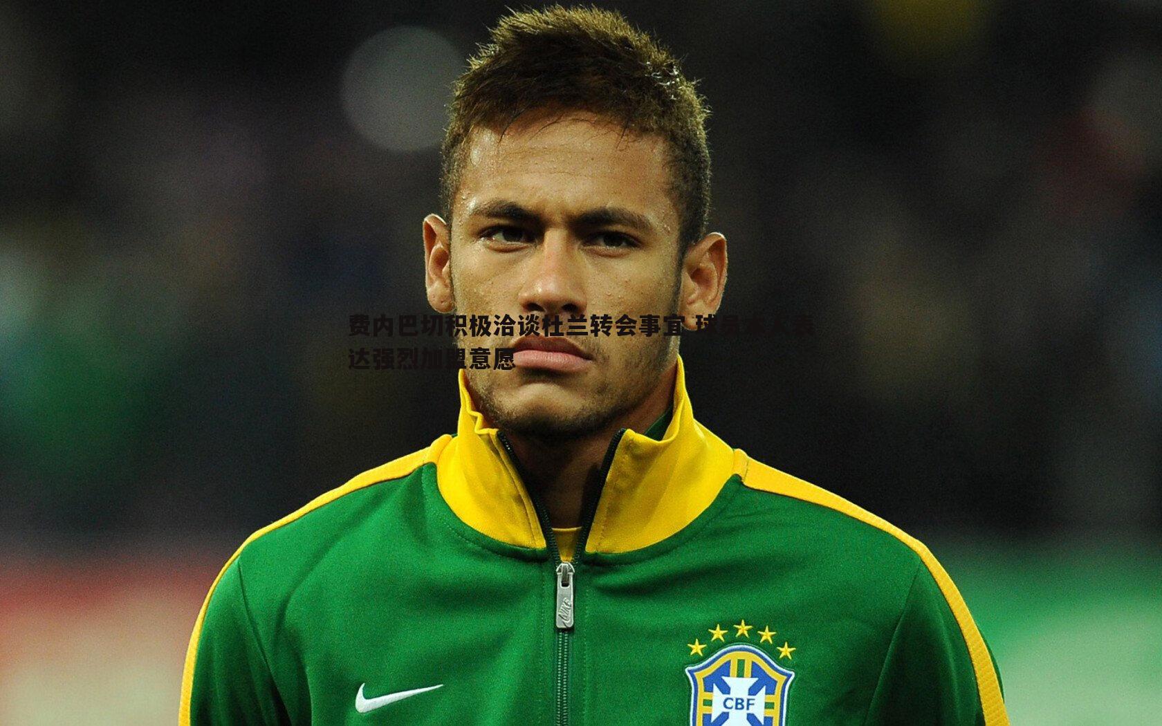 费内巴切积极洽谈杜兰转会事宜 球员本人表达强烈加盟意愿