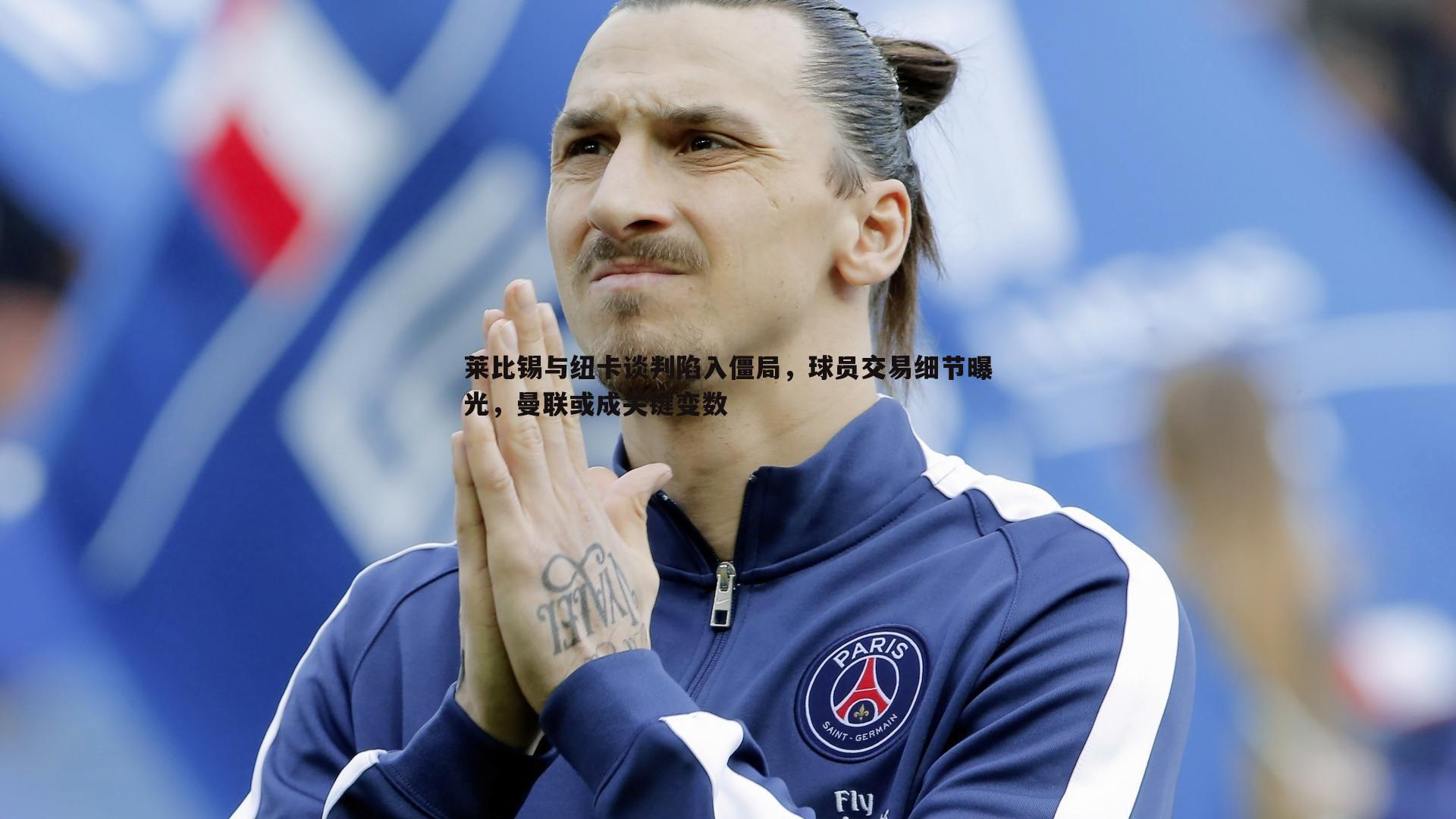 莱比锡与纽卡谈判陷入僵局，球员交易细节曝光，曼联或成关键变数