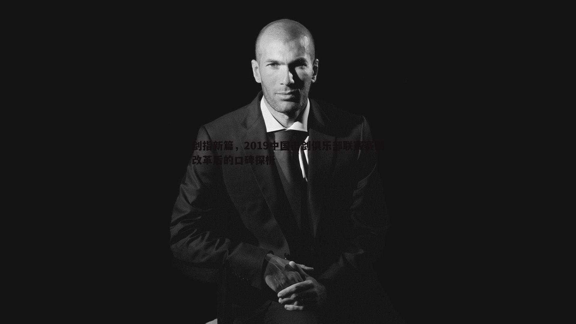 剑指新篇,2019中国击剑俱乐部联赛赛制改革后的口碑探析