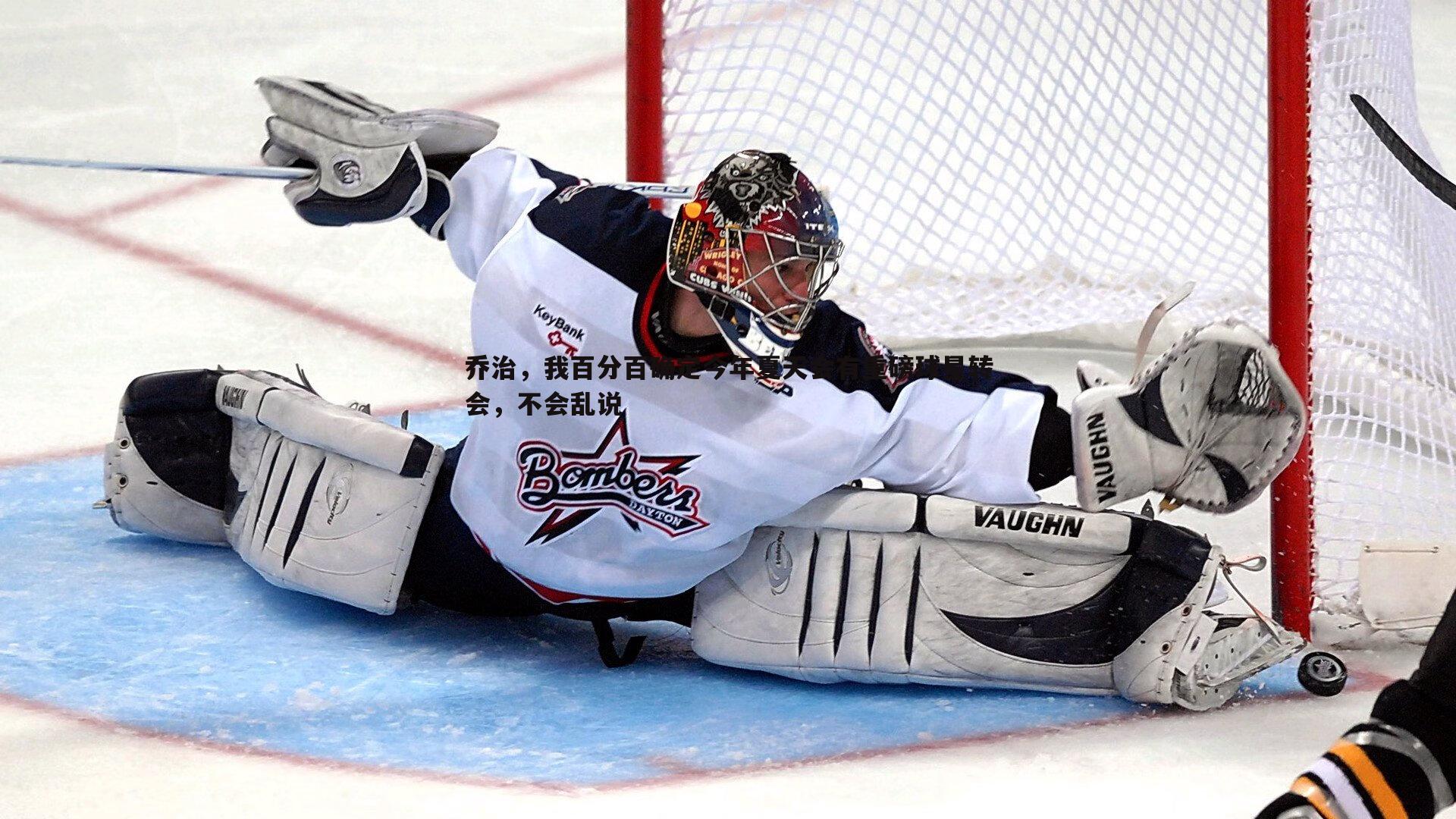 乔治,我百分百确定今年夏天会有重磅球星转会,不会乱说