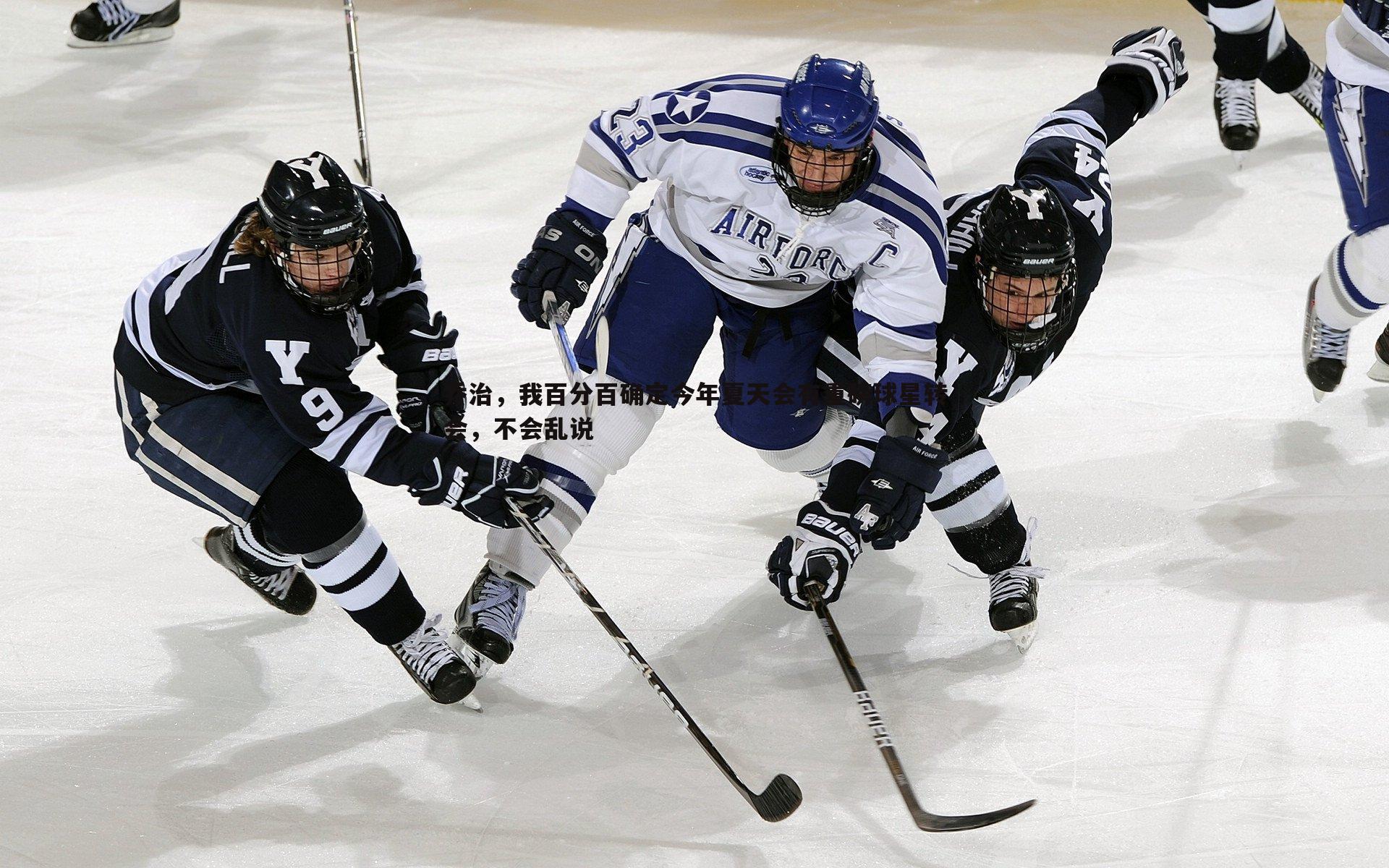 乔治,我百分百确定今年夏天会有重磅球星转会,不会乱说