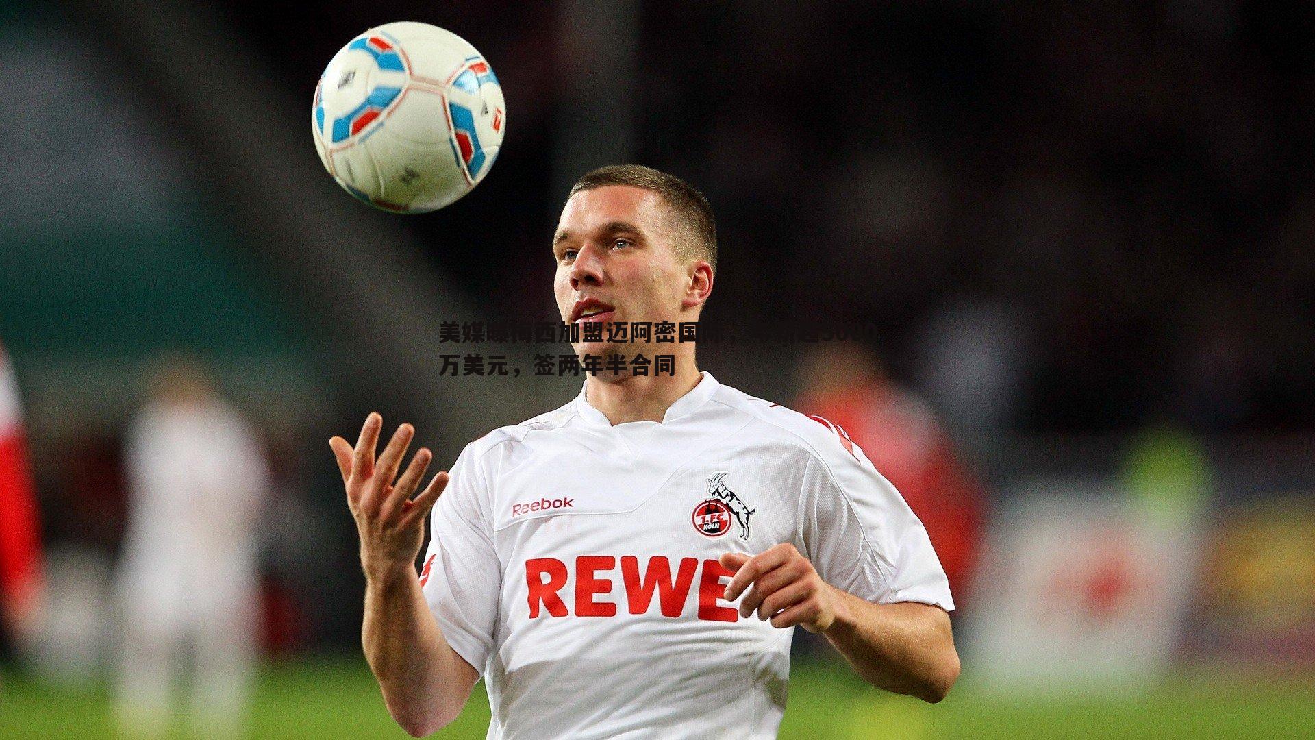 美媒曝梅西加盟迈阿密国际，年薪超5000万美元，签两年半合同