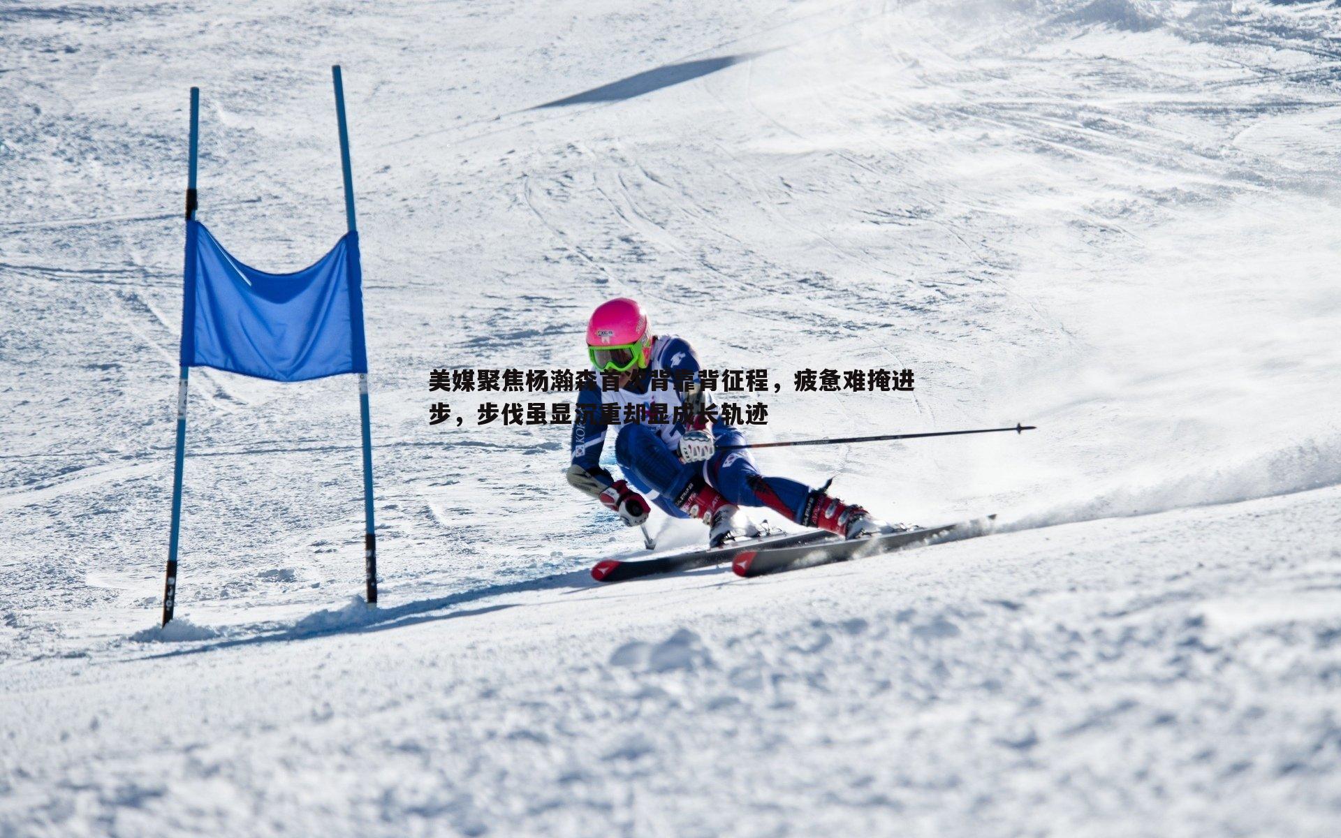 美媒聚焦杨瀚森首次背靠背征程，疲惫难掩进步，步伐虽显沉重却显成长轨迹