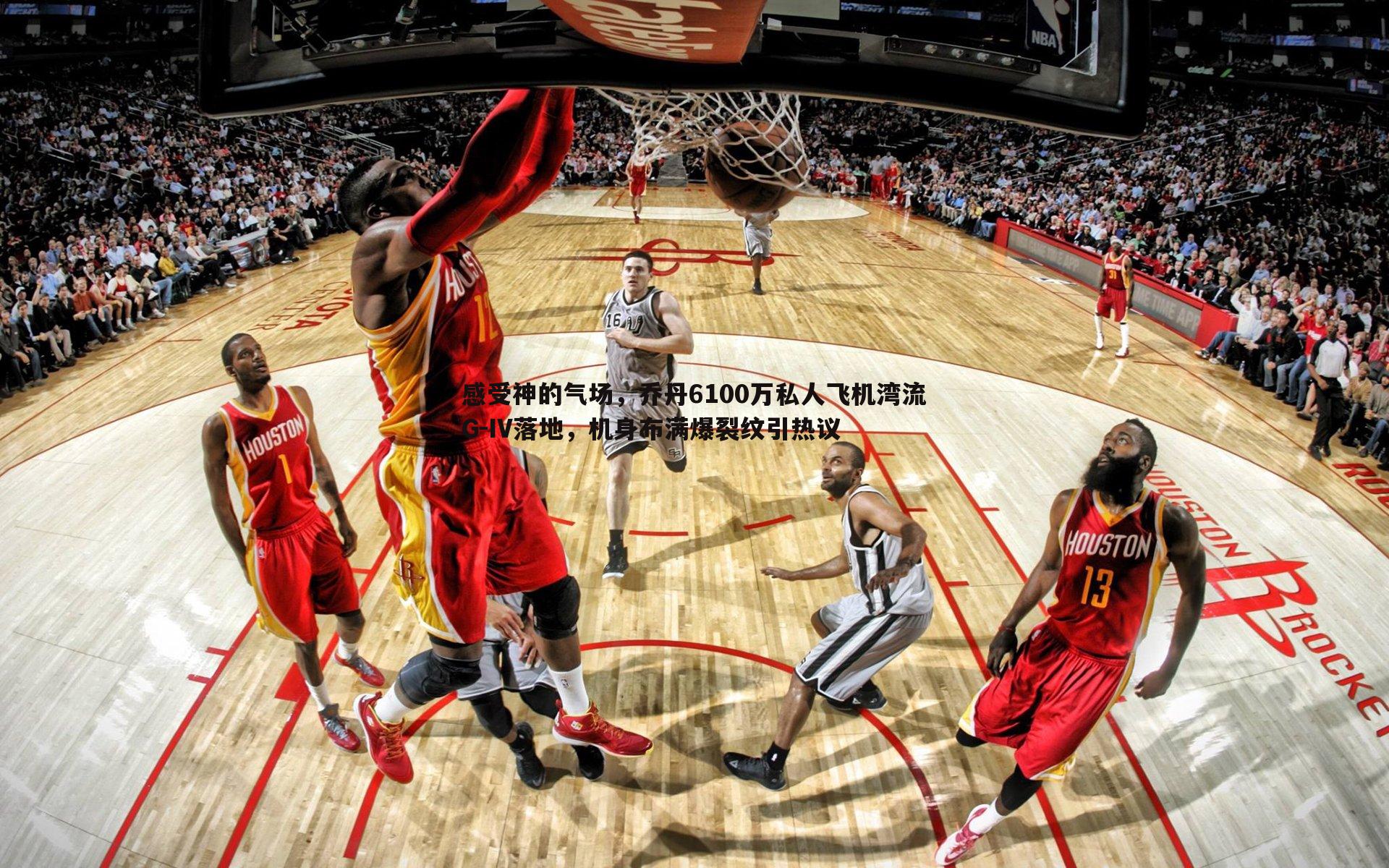 感受神的气场,乔丹6100万私人飞机湾流G-IV落地,机身布满爆裂纹引热议