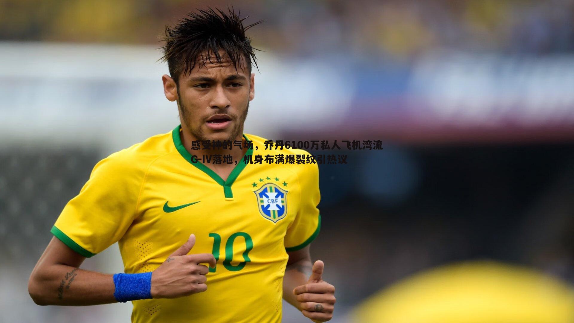 感受神的气场,乔丹6100万私人飞机湾流G-IV落地,机身布满爆裂纹引热议