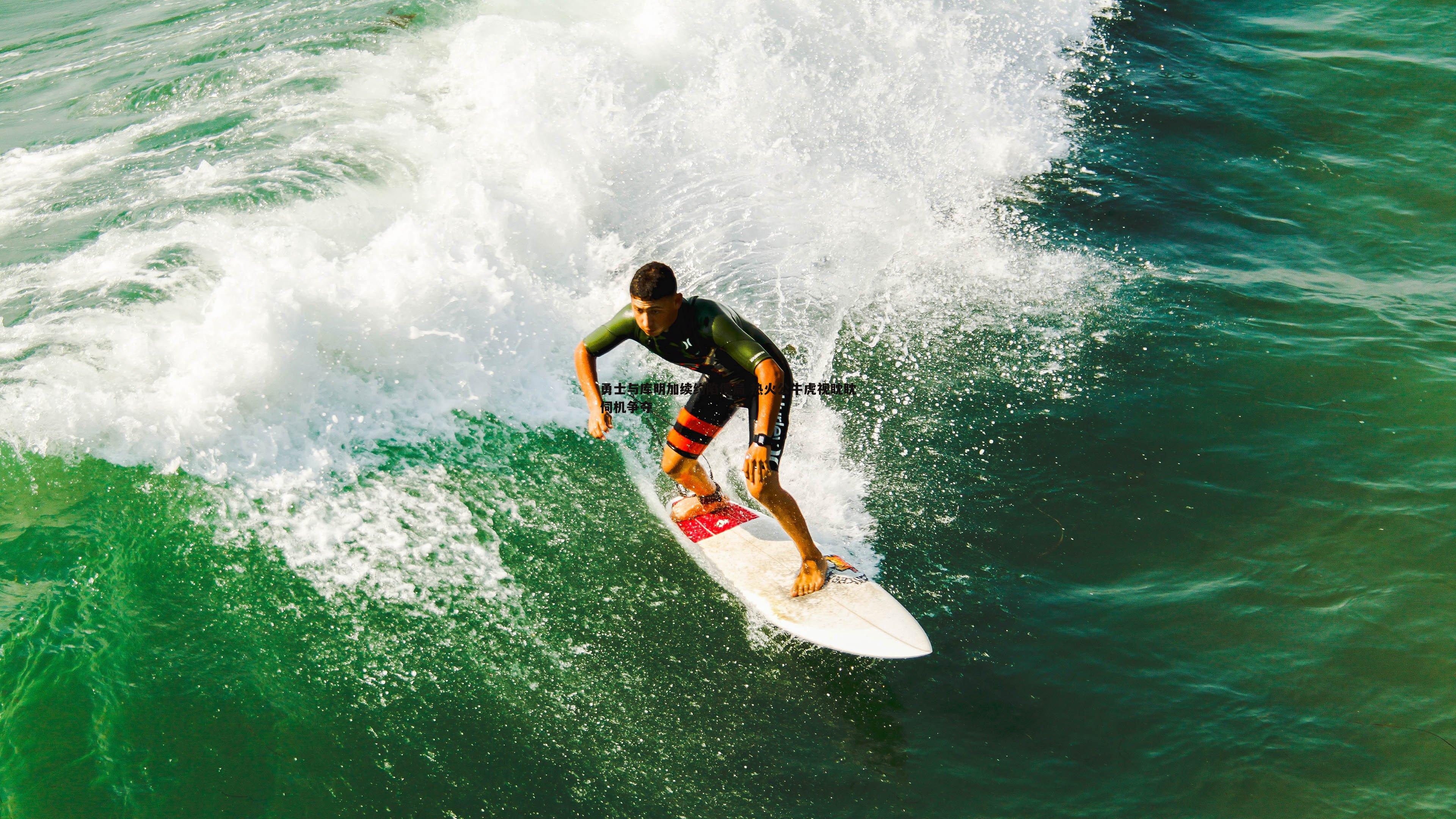 勇士与库明加续约陷僵局 热火公牛虎视眈眈伺机争夺