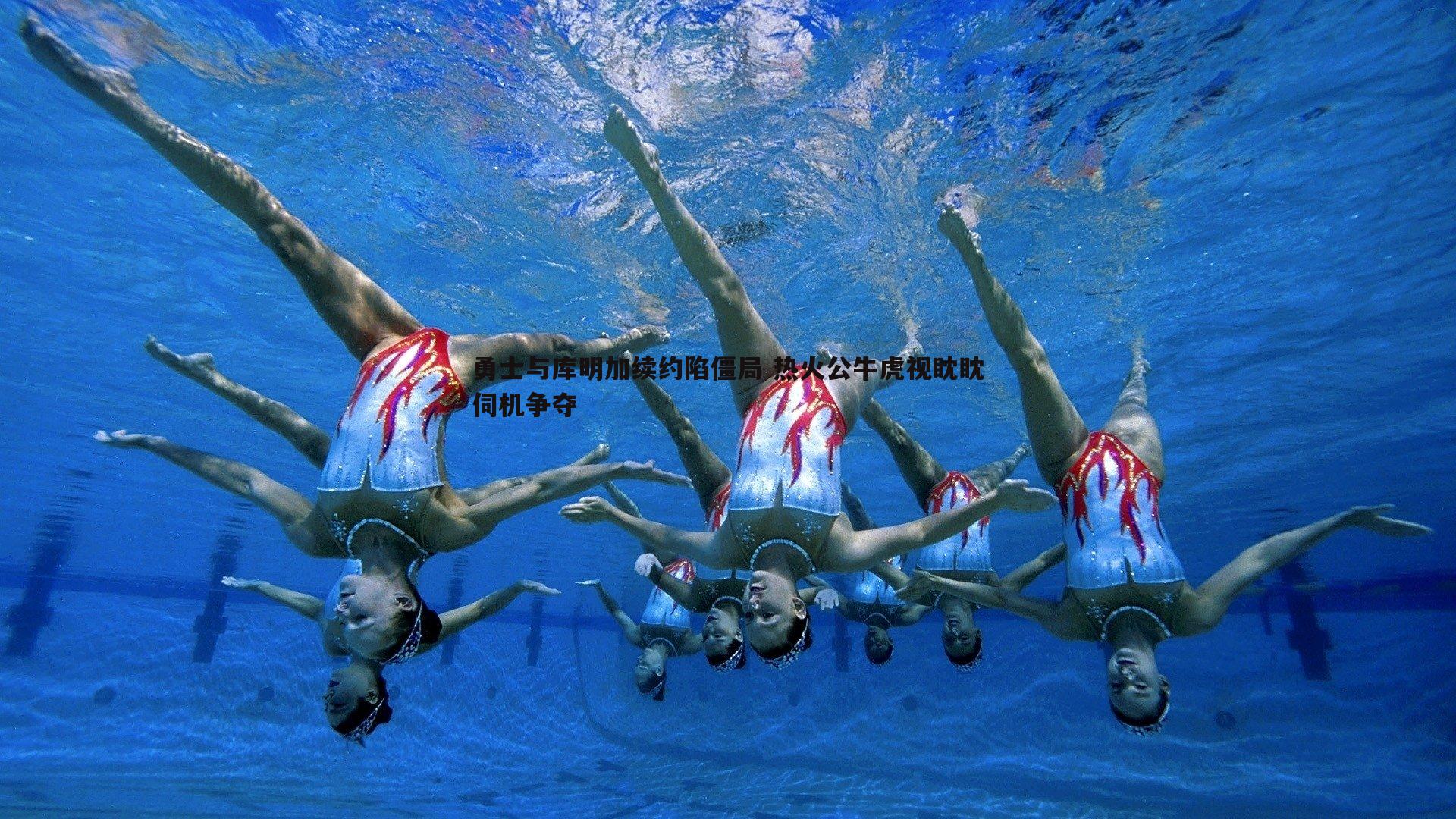 勇士与库明加续约陷僵局 热火公牛虎视眈眈伺机争夺