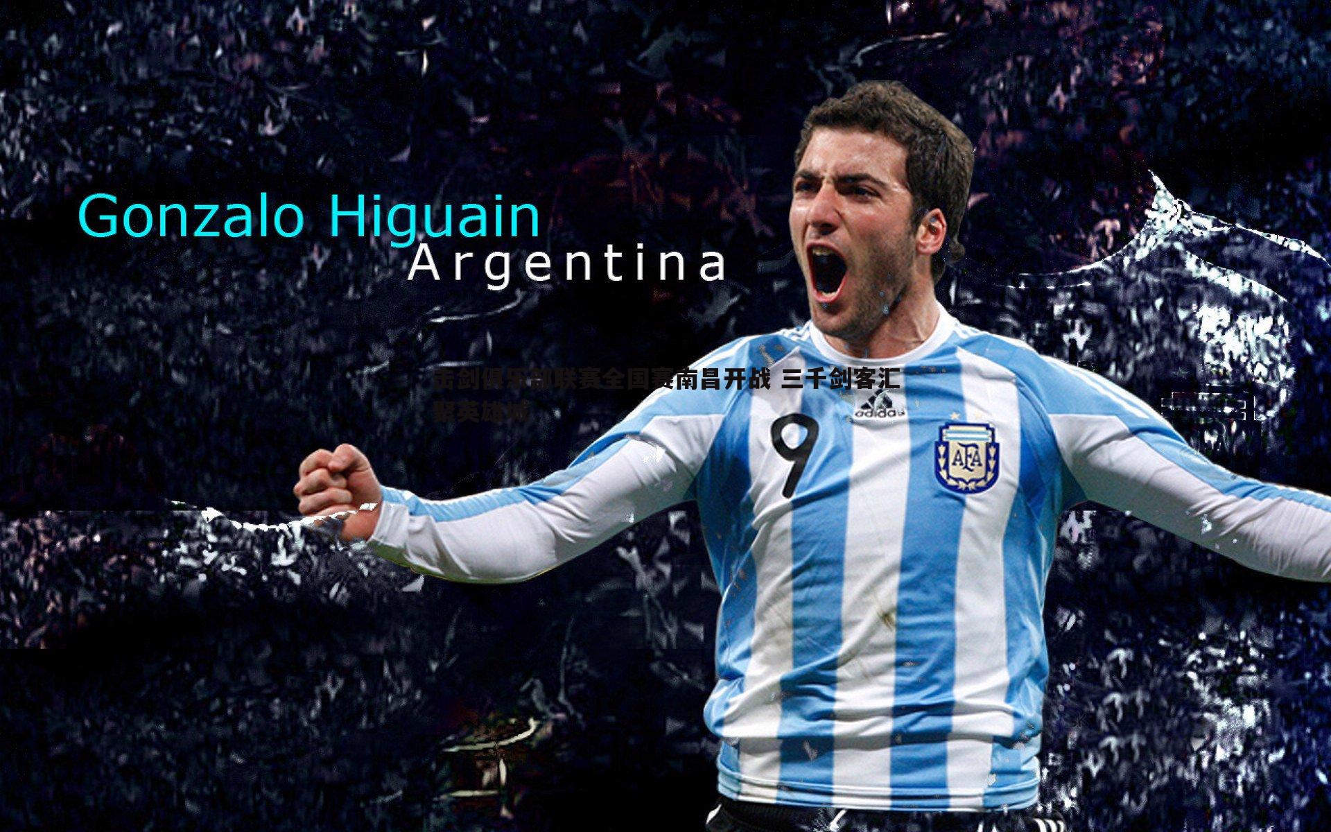 击剑俱乐部联赛全国赛南昌开战 三千剑客汇聚英雄城