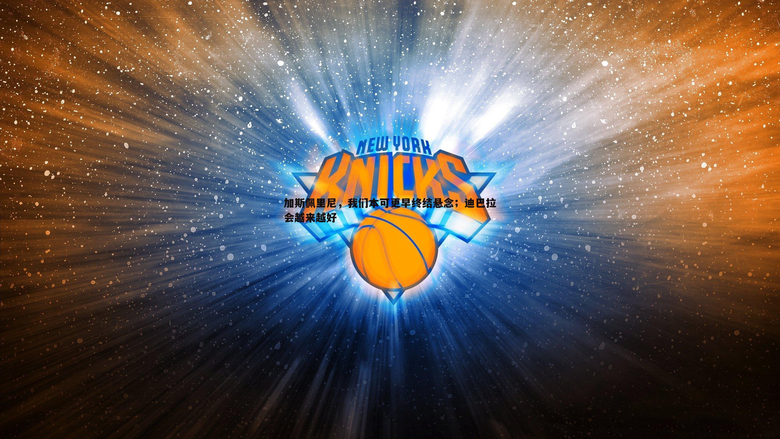 加斯佩里尼,我们本可更早终结悬念;迪巴拉会越来越好