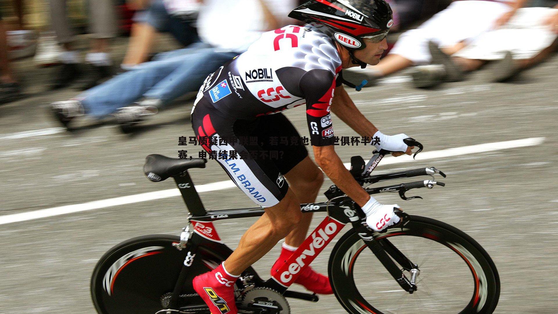 皇马质疑西甲联盟,若马竞也晋级世俱杯半决赛,申请结果会否不同?