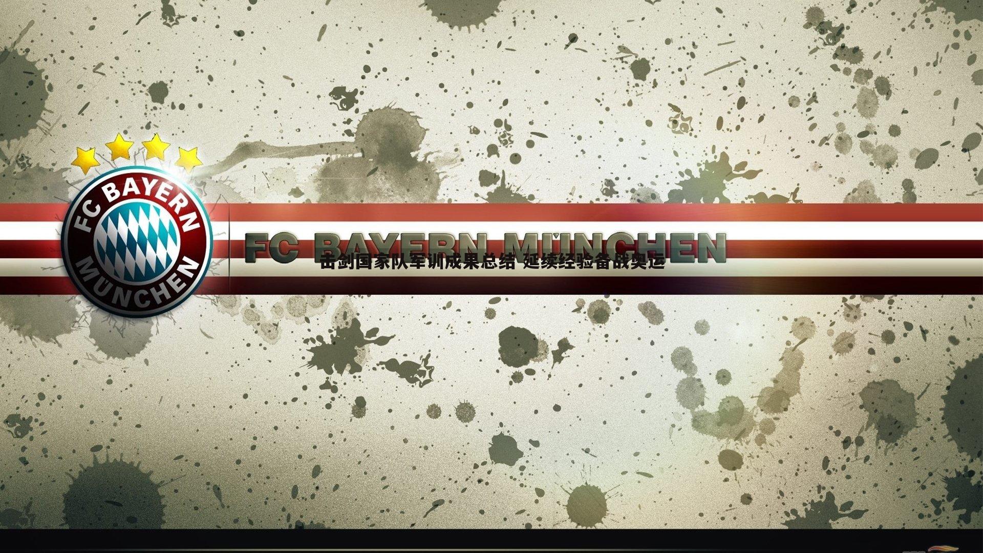 击剑国家队军训成果总结 延续经验备战奥运