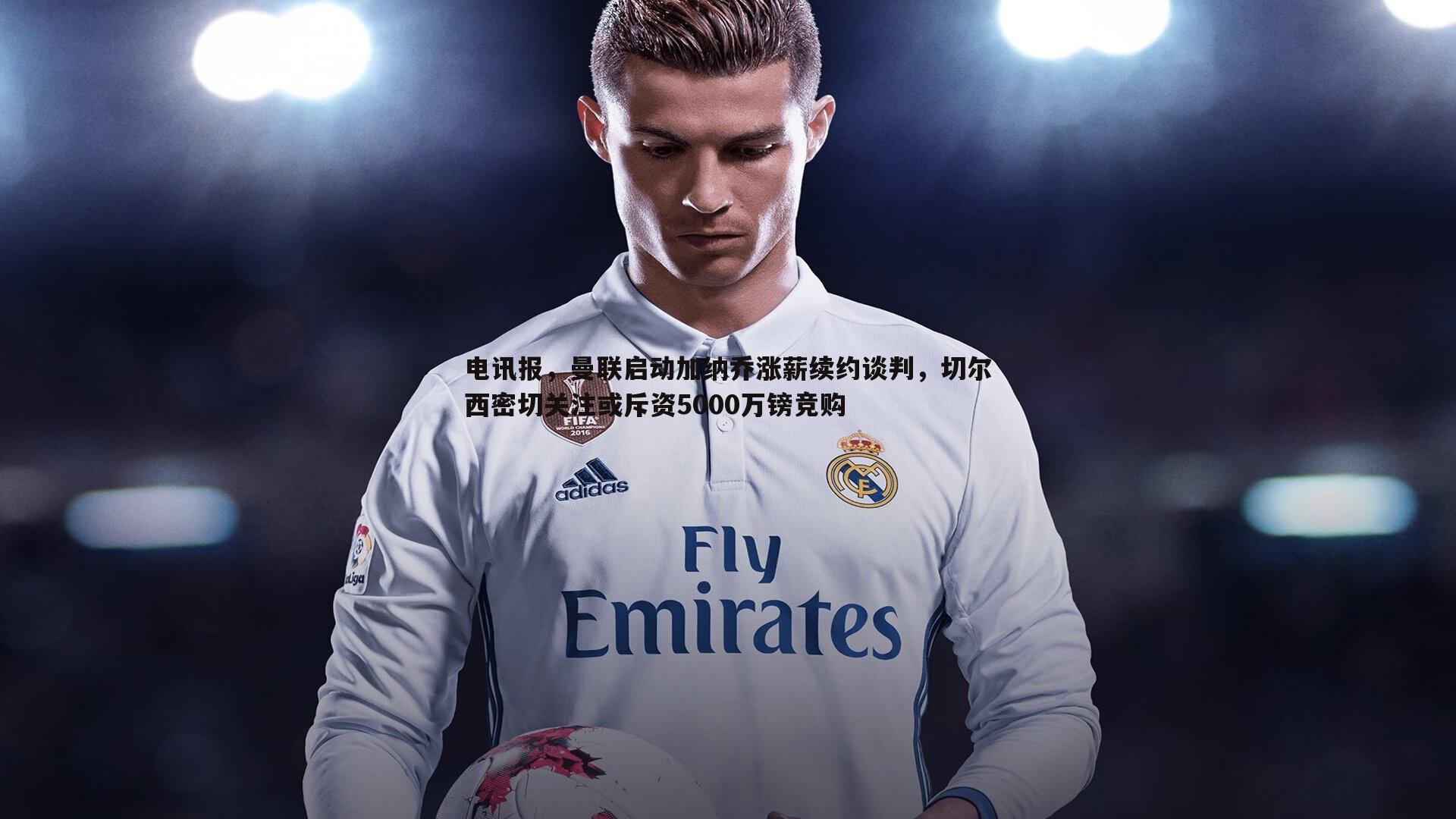 电讯报,曼联启动加纳乔涨薪续约谈判,切尔西密切关注或斥资5000万镑竞购