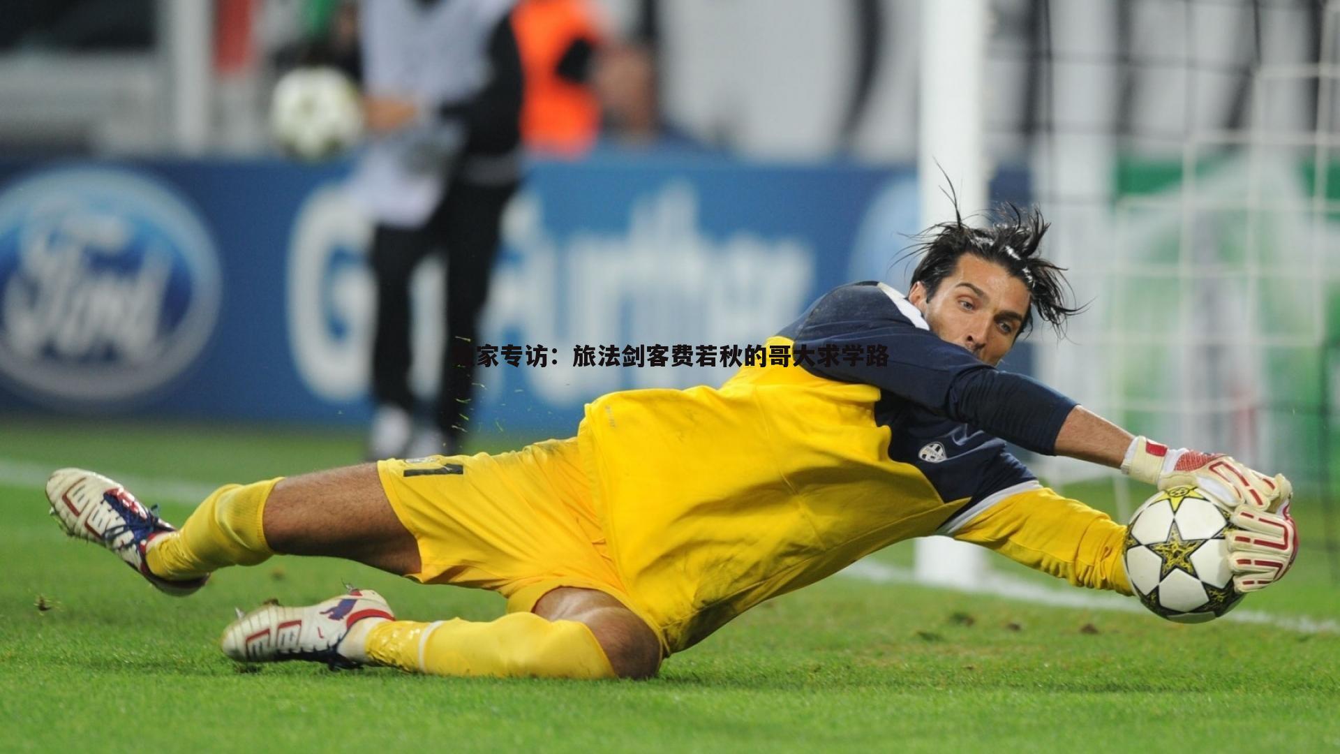 独家专访:旅法剑客费若秋的哥大求学路