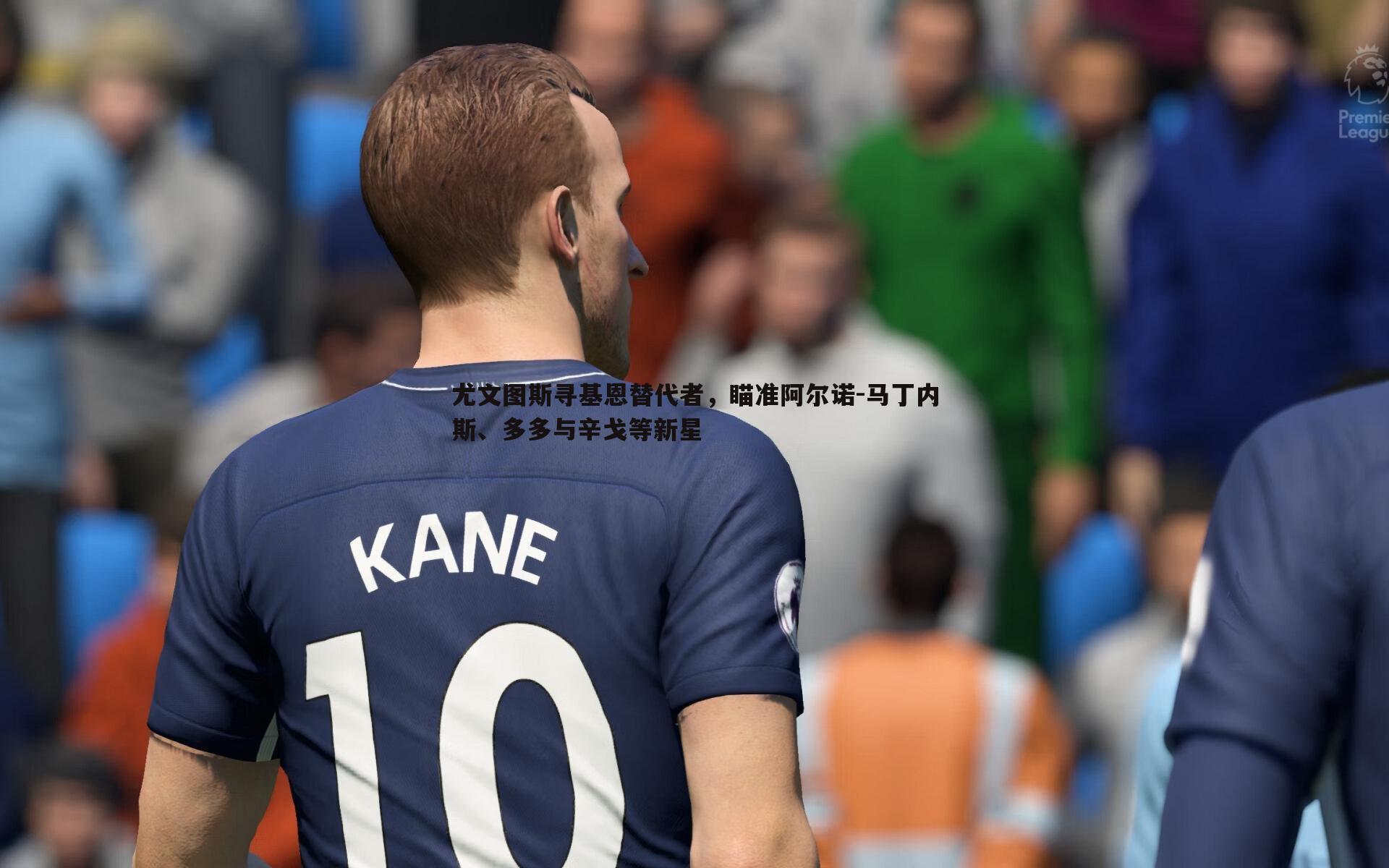 尤文图斯寻基恩替代者，瞄准阿尔诺-马丁内斯、多多与辛戈等新星