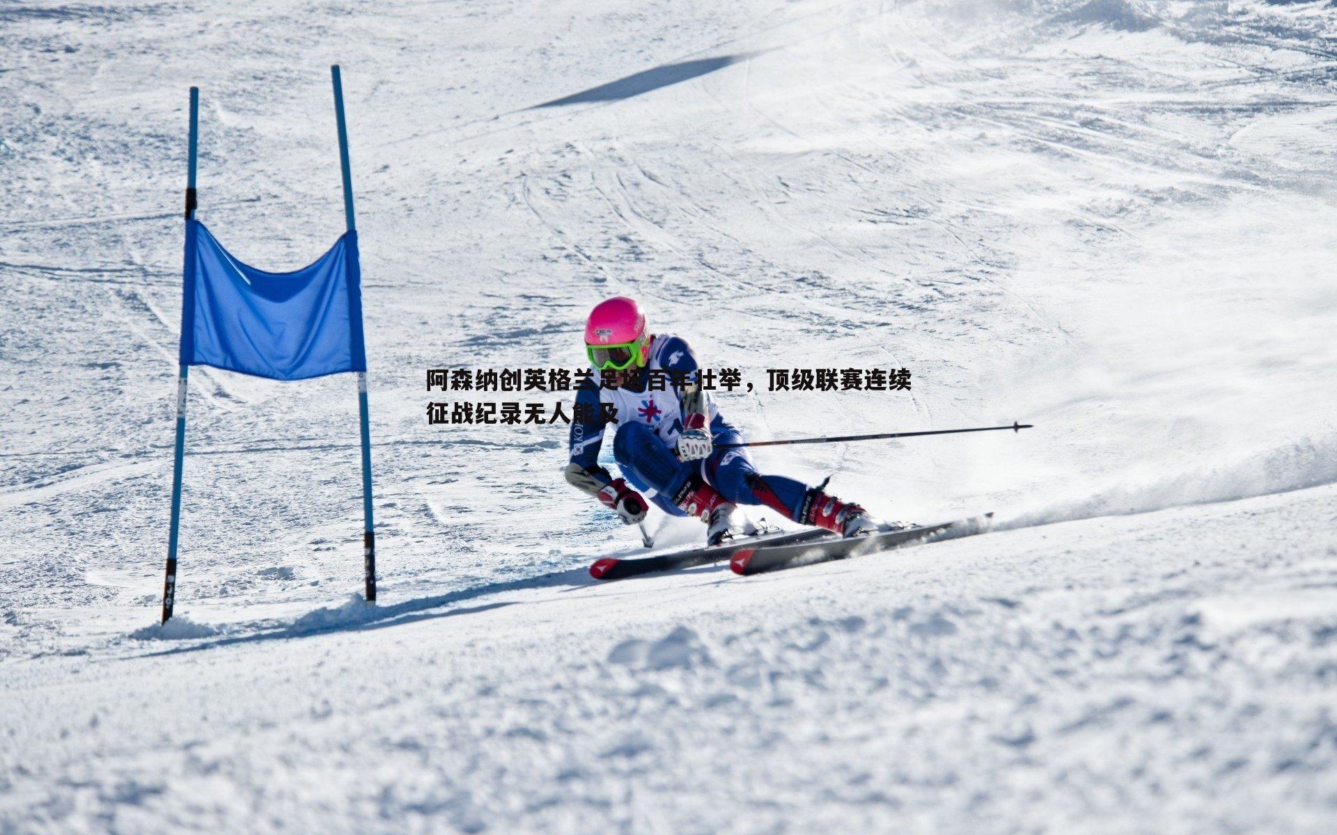 阿森纳创英格兰足坛百年壮举,顶级联赛连续征战纪录无人能及