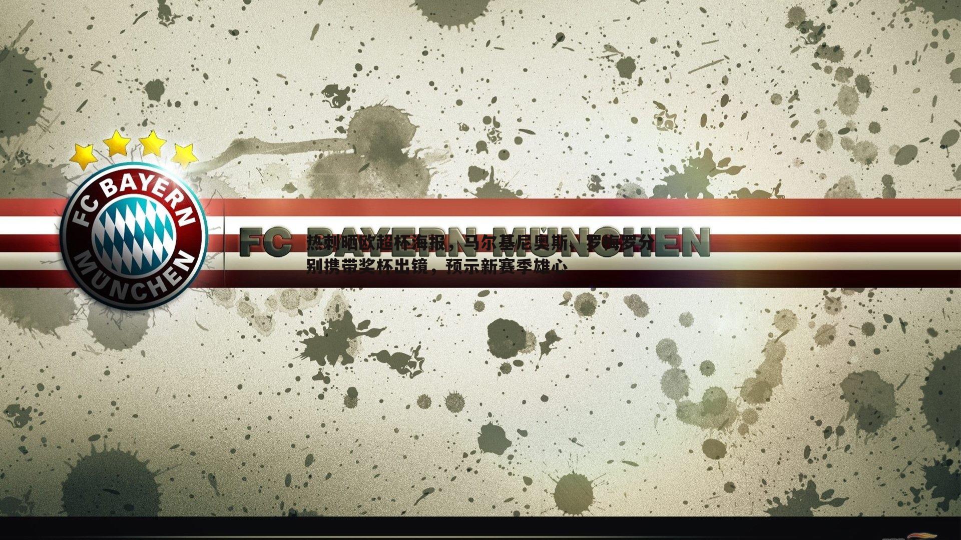 热刺晒欧超杯海报,马尔基尼奥斯、罗梅罗分别携带奖杯出镜,预示新赛季雄心