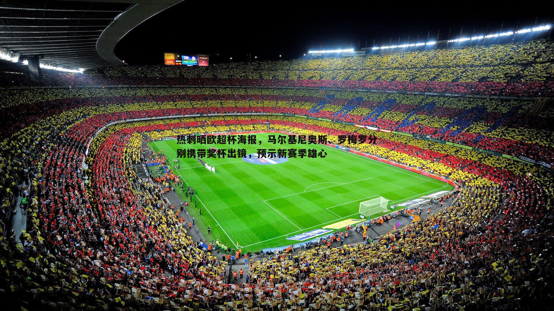 热刺晒欧超杯海报,马尔基尼奥斯、罗梅罗分别携带奖杯出镜,预示新赛季雄心