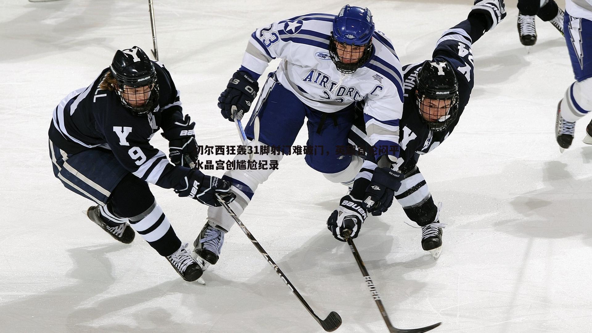 切尔西狂轰31脚射门难破门,英超首轮闷平水晶宫创尴尬纪录