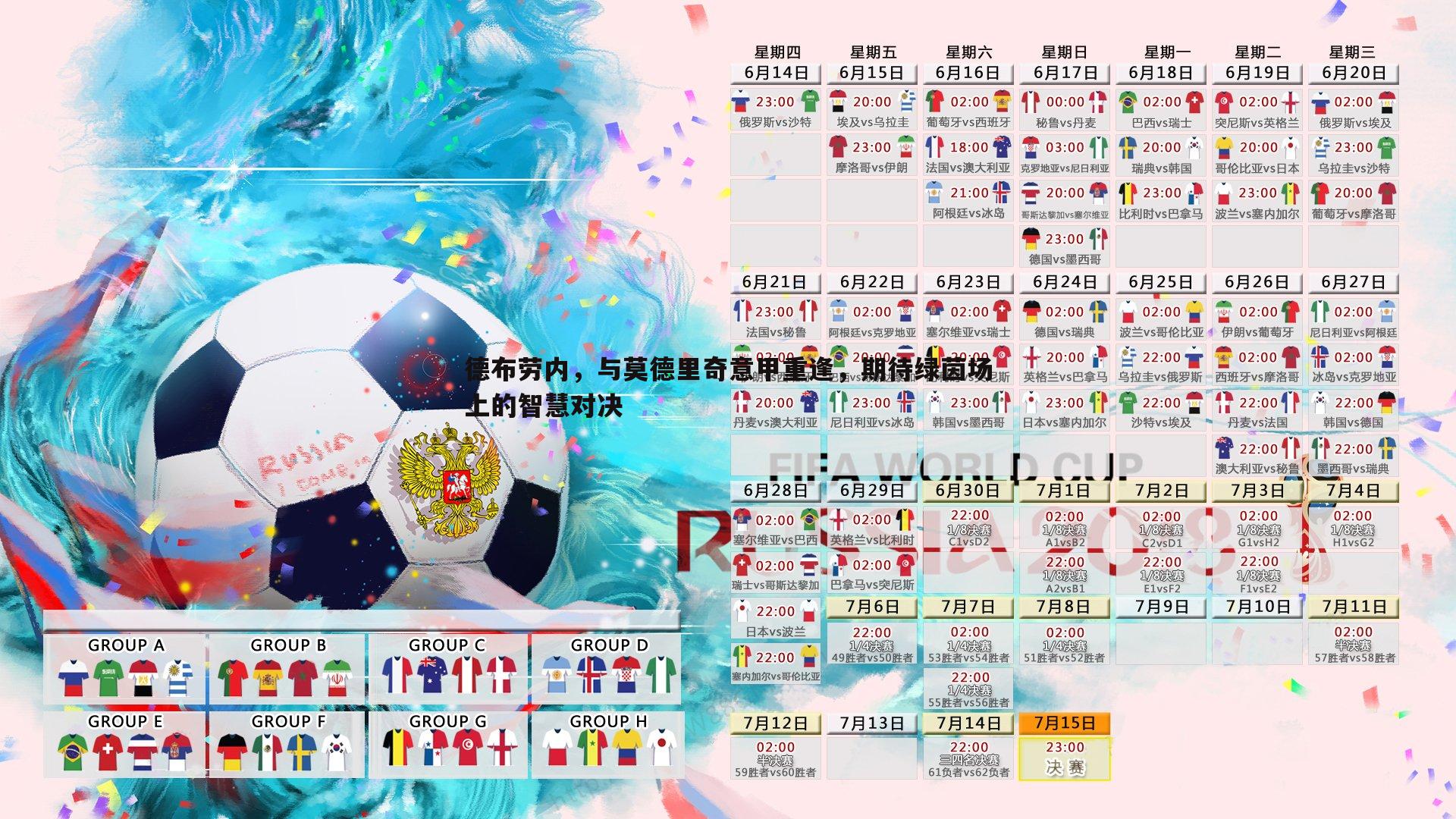 德布劳内,与莫德里奇意甲重逢,期待绿茵场上的智慧对决