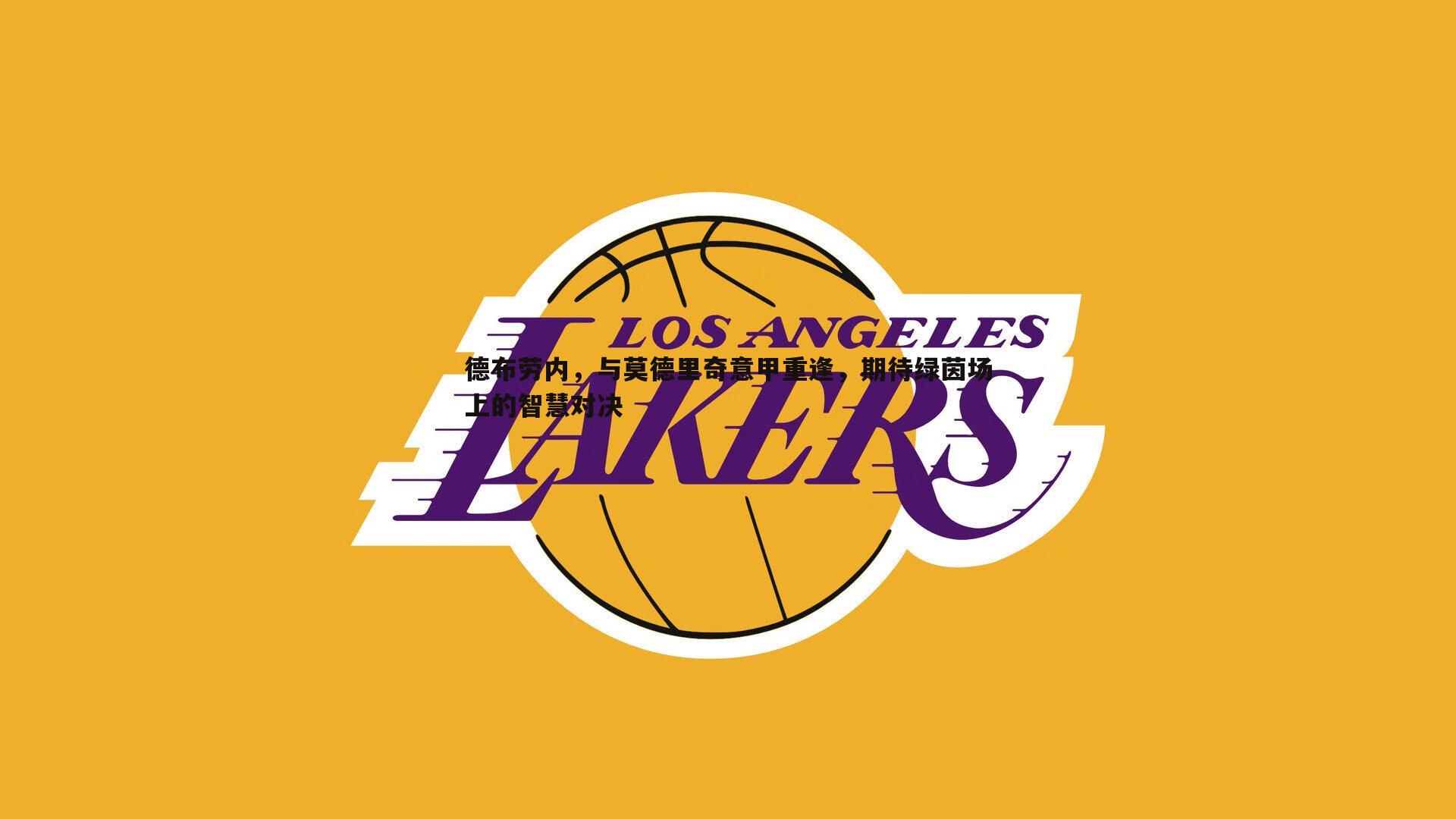 德布劳内,与莫德里奇意甲重逢,期待绿茵场上的智慧对决