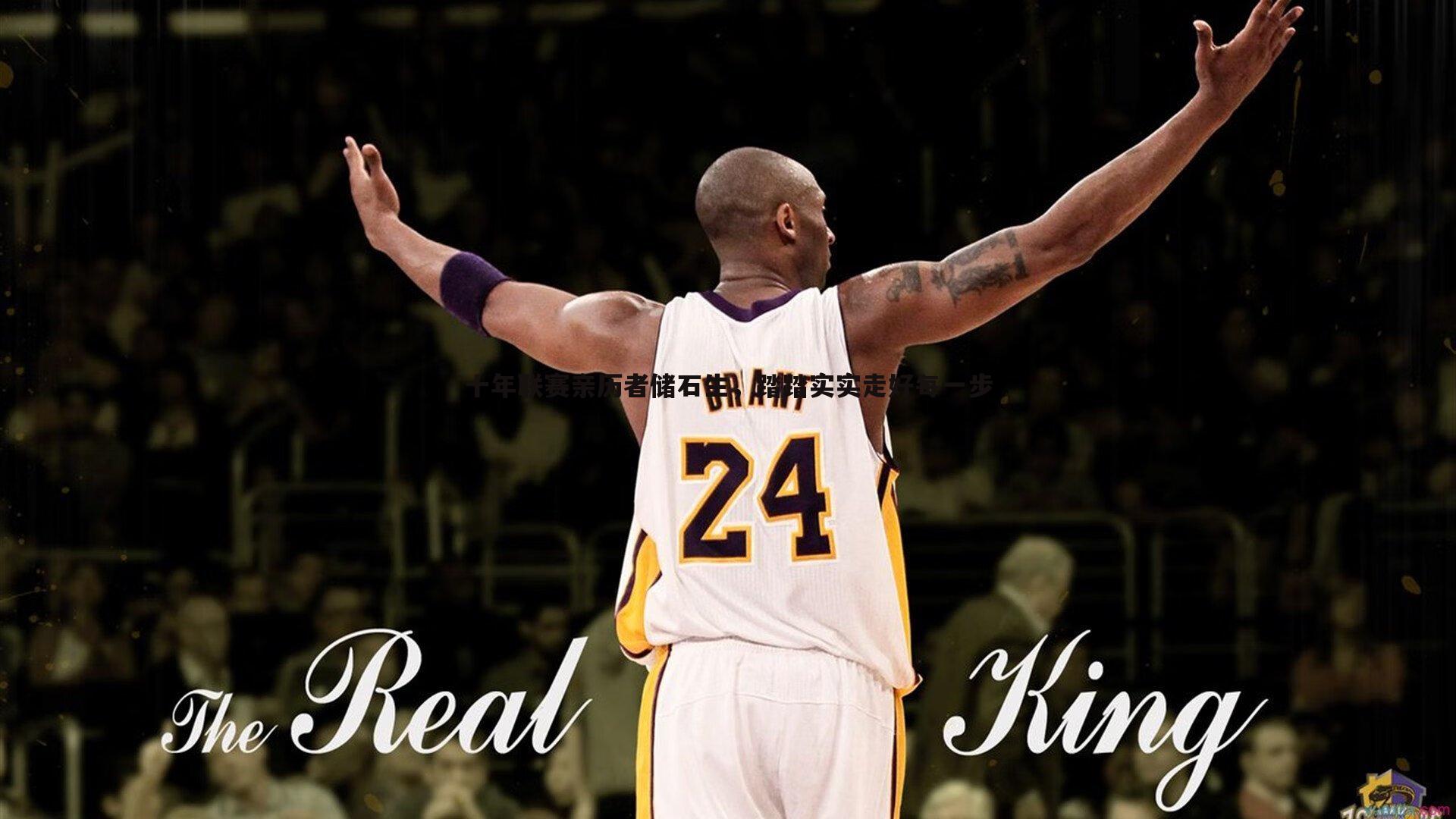 十年联赛亲历者储石生,踏踏实实走好每一步