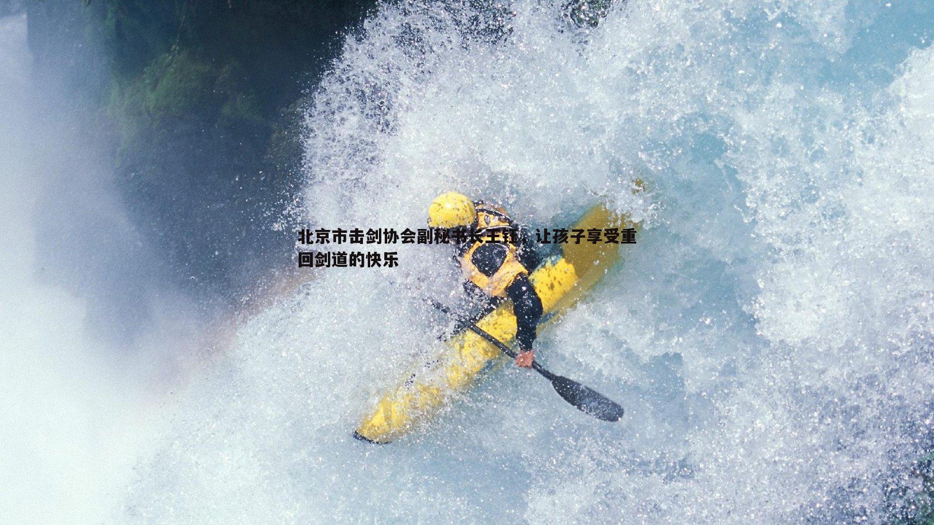 北京市击剑协会副秘书长王钰，让孩子享受重回剑道的快乐