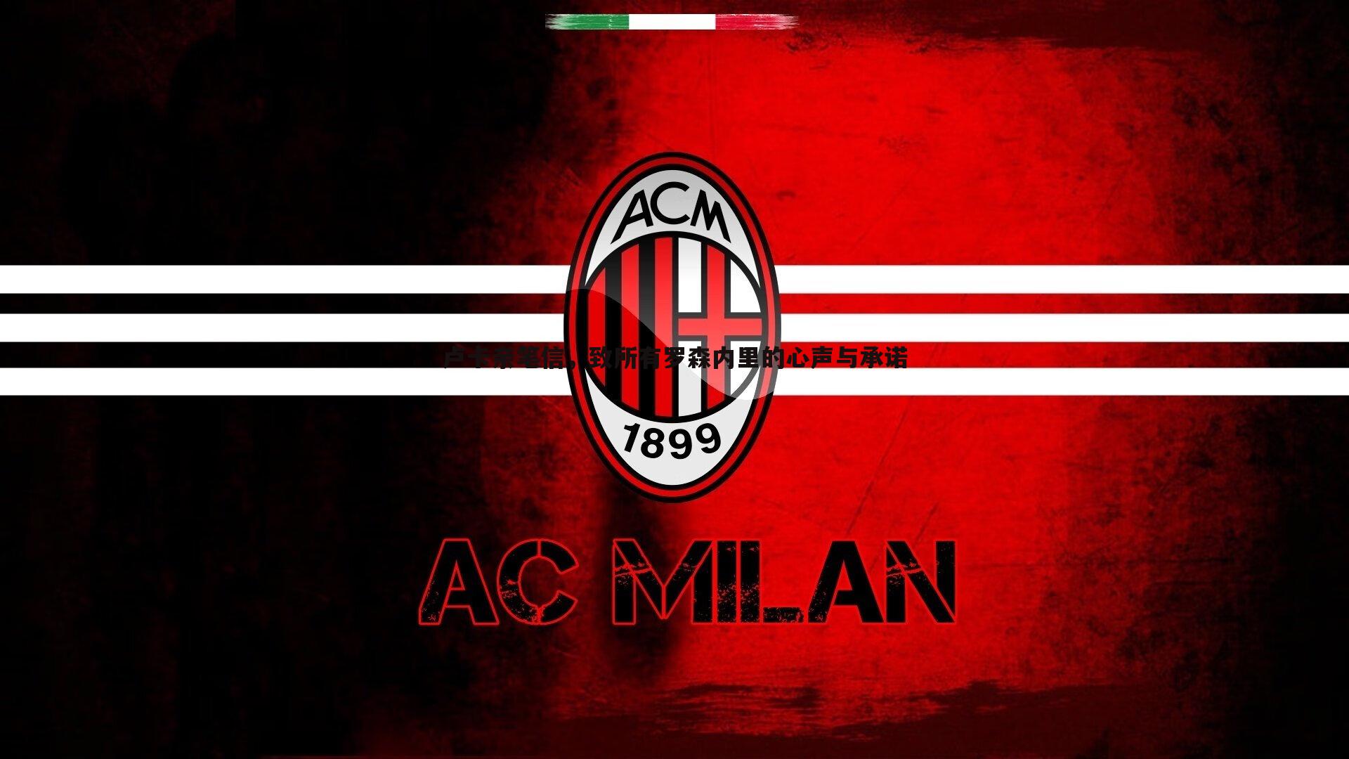 卢卡亲笔信，致所有罗森内里的心声与承诺