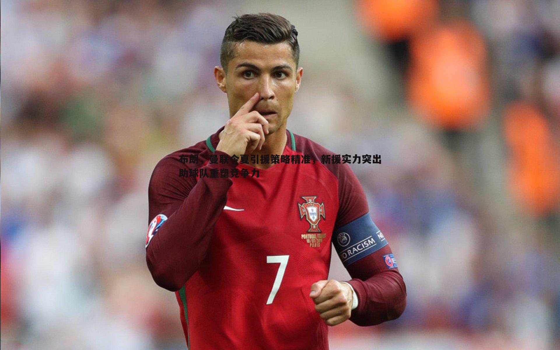 布朗,曼联今夏引援策略精准,新援实力突出助球队重塑竞争力