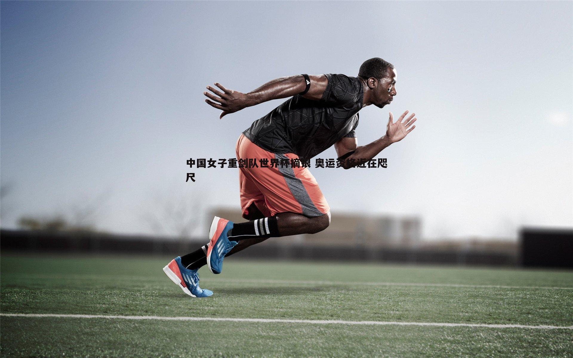 中国女子重剑队世界杯摘银 奥运资格近在咫尺