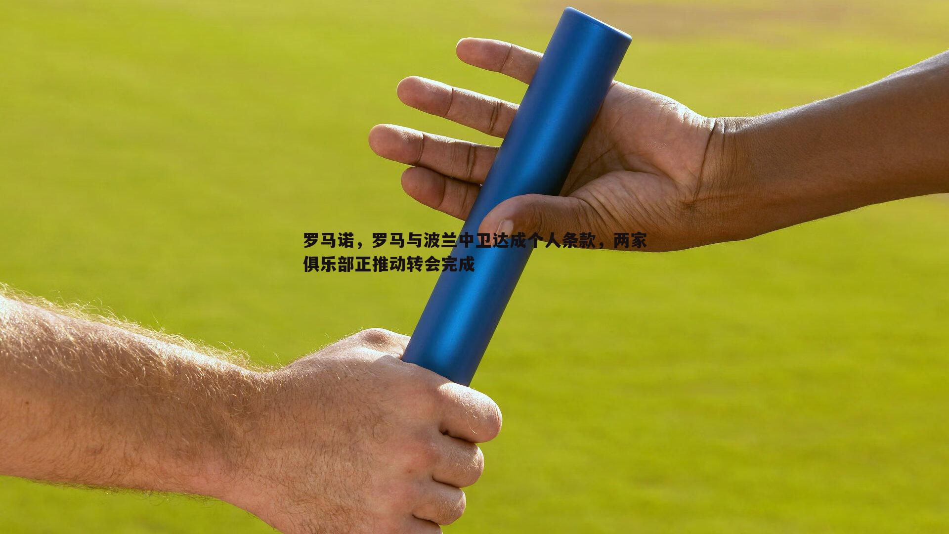 罗马诺,罗马与波兰中卫达成个人条款,两家俱乐部正推动转会完成