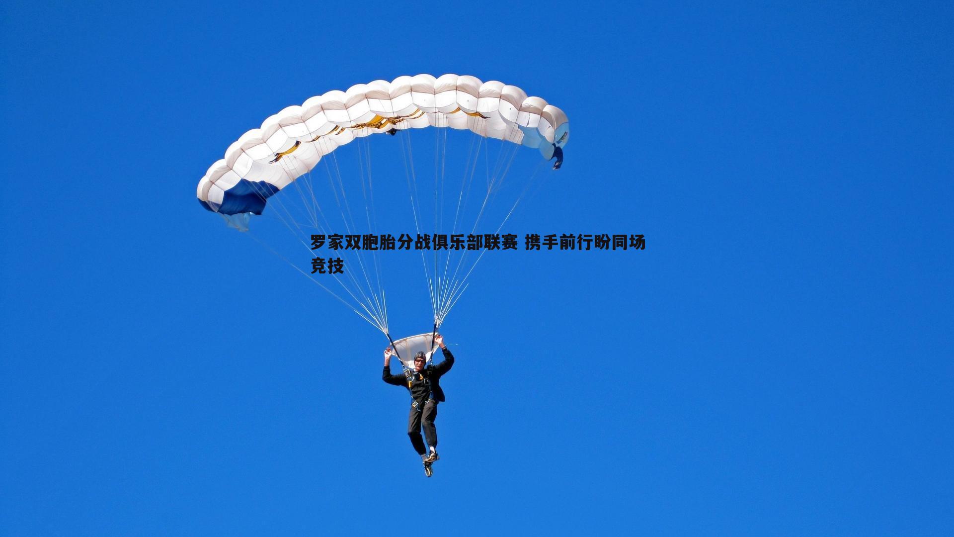 罗家双胞胎分战俱乐部联赛 携手前行盼同场竞技