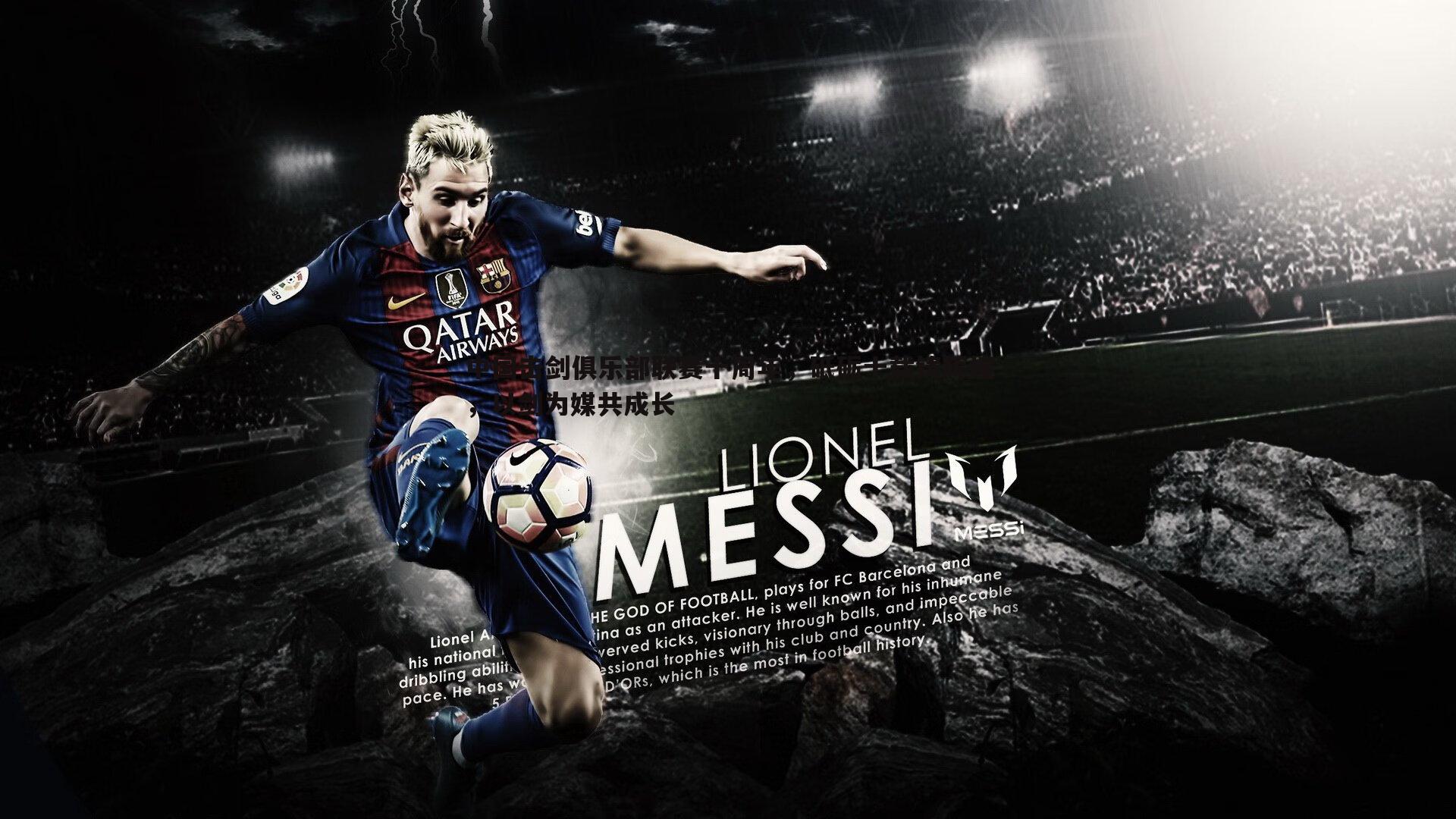 中国击剑俱乐部联赛十周年，砥砺十载铸辉煌，以剑为媒共成长