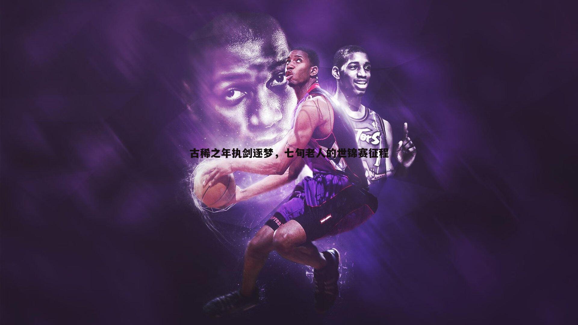 古稀之年执剑逐梦，七旬老人的世锦赛征程