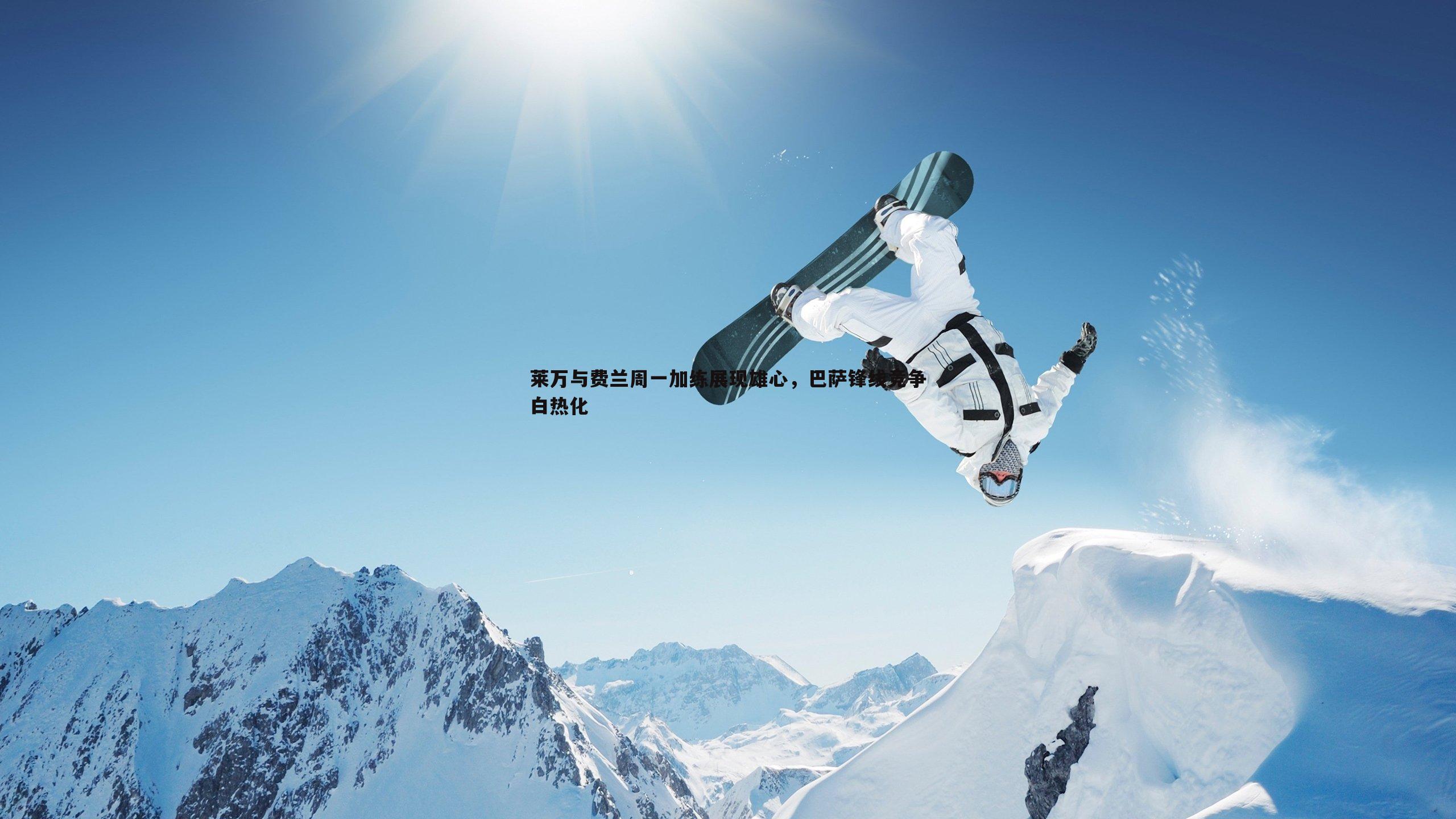 莱万与费兰周一加练展现雄心,巴萨锋线竞争白热化