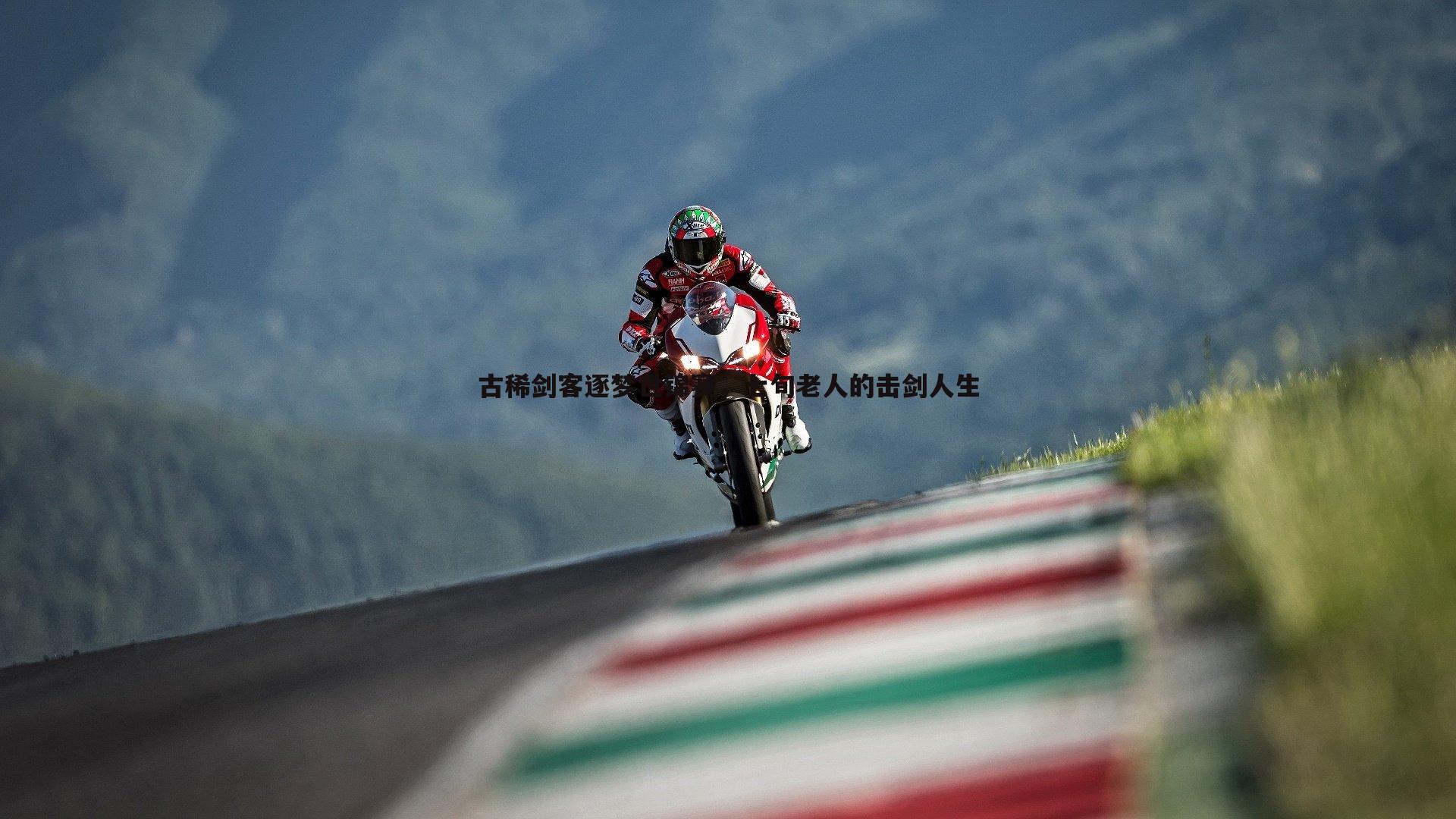 古稀剑客逐梦世锦赛,七旬老人的击剑人生