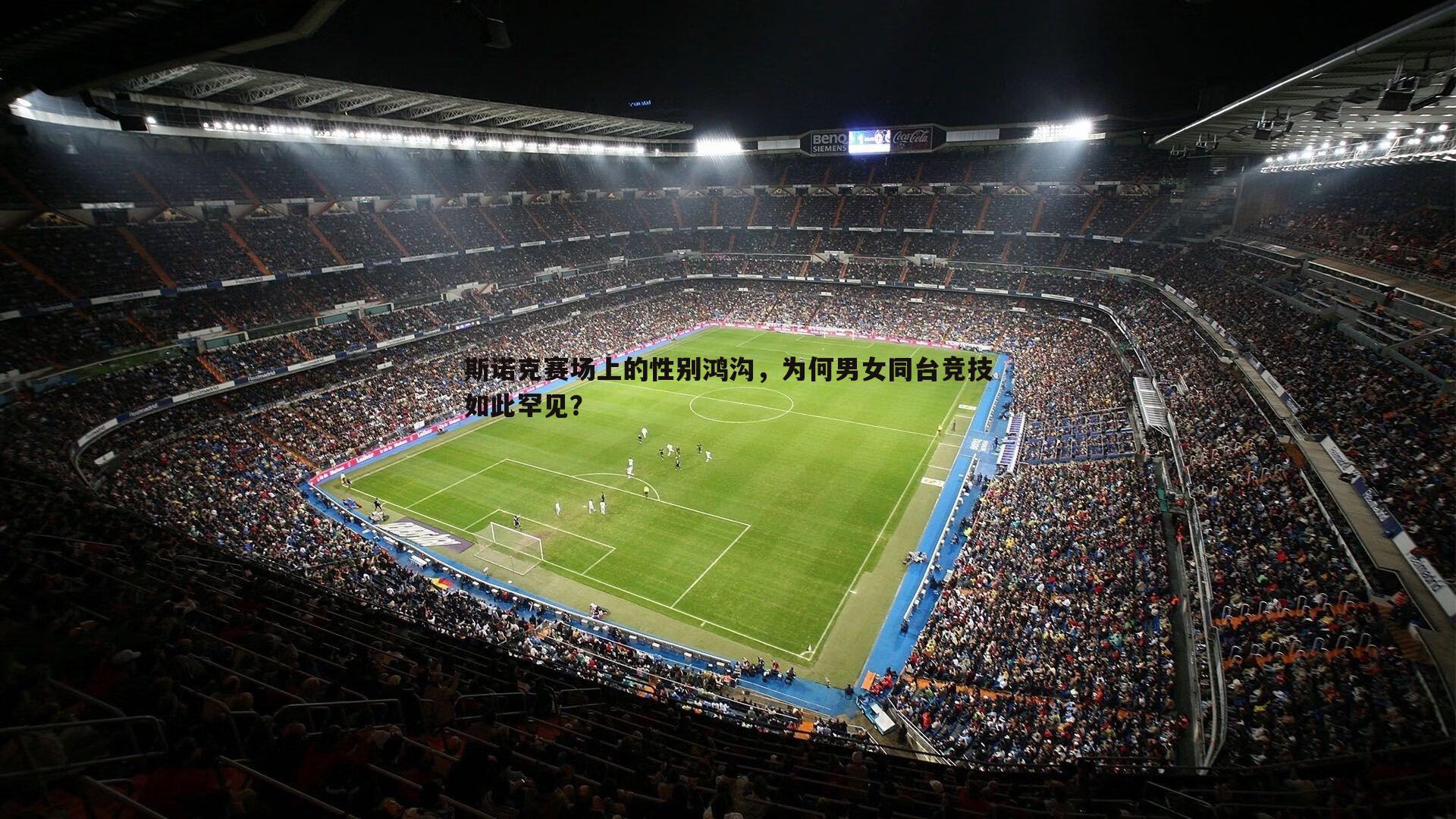 斯诺克赛场上的性别鸿沟，为何男女同台竞技如此罕见？