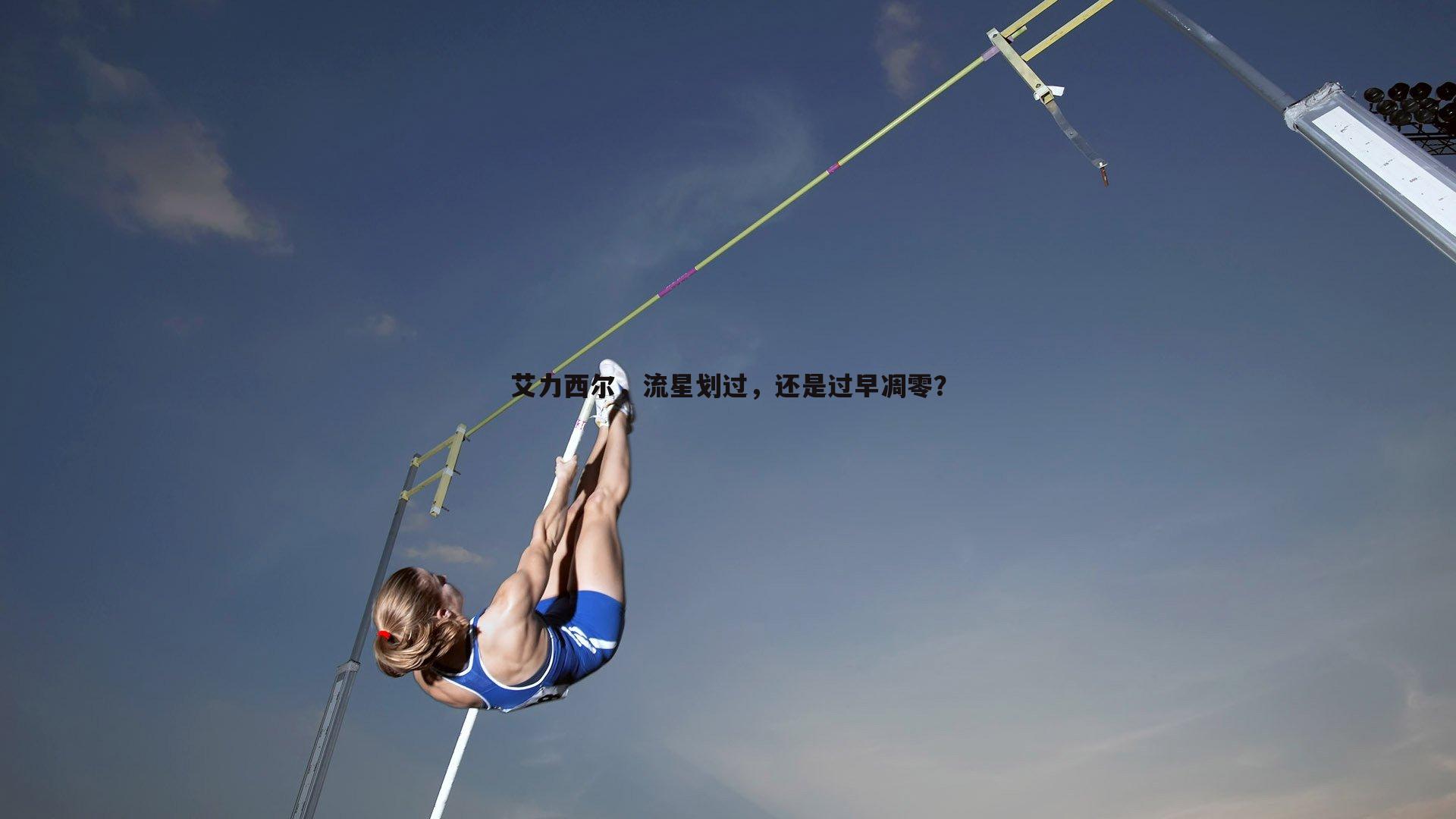 艾力西尔，流星划过，还是过早凋零？