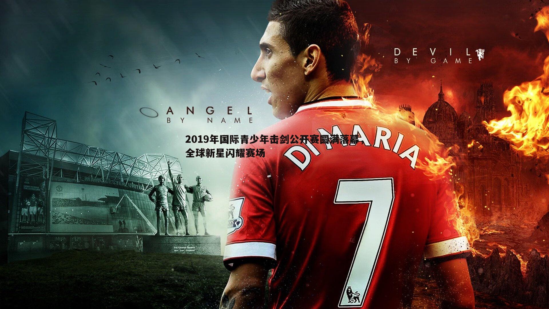 2019年国际青少年击剑公开赛圆满落幕,全球新星闪耀赛场